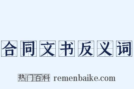 合同文书反义词是什么意思的图片